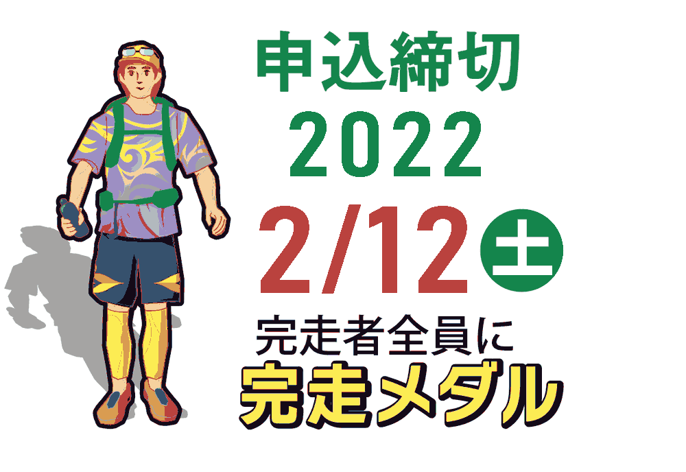 申込締切2022.2.12（土）